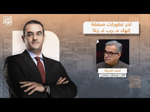 أحمد الحيلة يكشف آخر تطورات صفقة إنهاء حـ ـرب غـ ـزة.. إسرائـ ـيل ترفض الإفراج عن مروان البرغوثي!