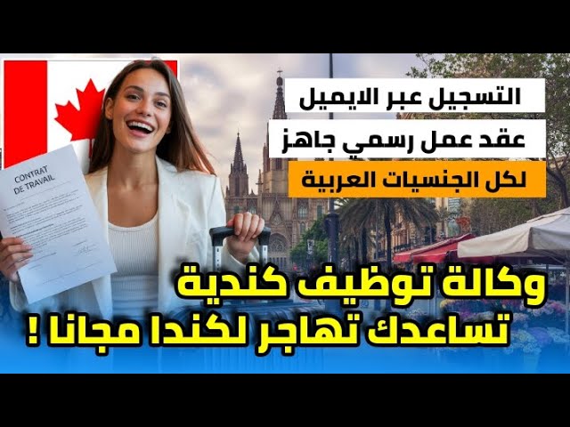 وكالة توظيف كندية توفرلك عقد عمل و تساعدك تهاجر لكندا| فرصة لكل الجنسيات العربية| بدون لغة او سن