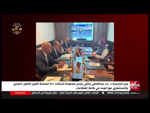 وزير الخارجية يلتقي رئيس مجموعة شركات Sun الهندية لتعزيز التعاون التجاري والاستثماري مع الهند