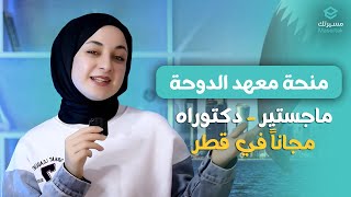 كل تفاصيل منحة معهد الدوحة للدراسات العليا | الدراسة في قطر مجاناً