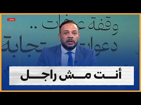 أحمد سمير يلقن متصل درس قاسي: أنت مش راجل