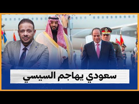 سعودي يهاجم السيسي: بيشرب السيجار بـ 77 دولار والشعب مش لاقي ياكل