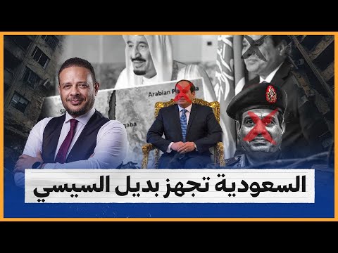 السعودية تجهز بديل السيسي