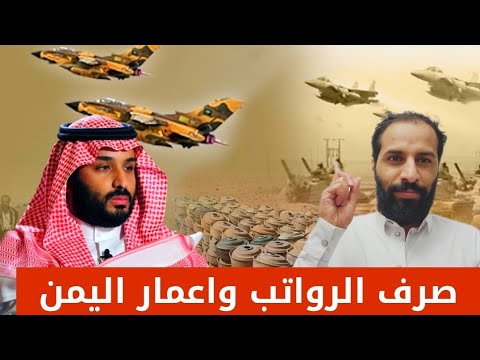 صرف رواتب الشعب اليمني وفك الحصار واعمار اليمن