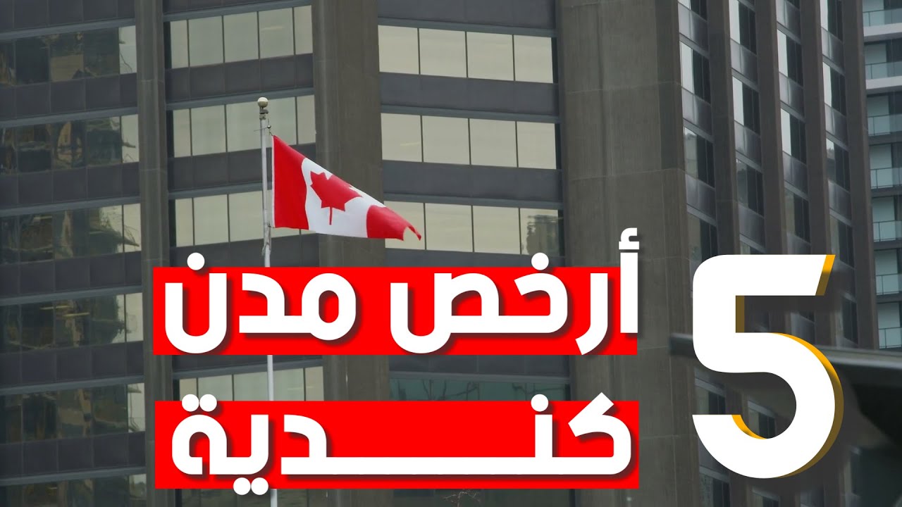 أرخص 5 مدن للعيش في كندا للمهاجرين الجدد🍁دليلك الكامل للاستقرار