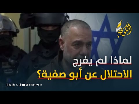رغم إدراج اسمه.. لماذا لم يُفرج الاحتلال عن الدكتور حسام أبو صفية بصفقة غزة؟