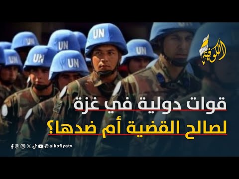 قوات دولية في غزة.. لصالح القضية أم ضدها؟.. عبد القادر يٌجيب