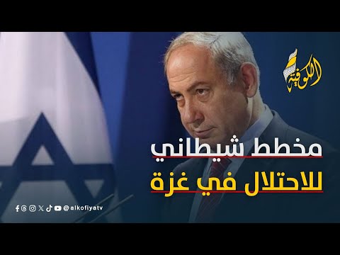 مخطط شيطاني للاحتلال في غزة بعد إجباره على وقف إطلاق النار.. فما هو؟