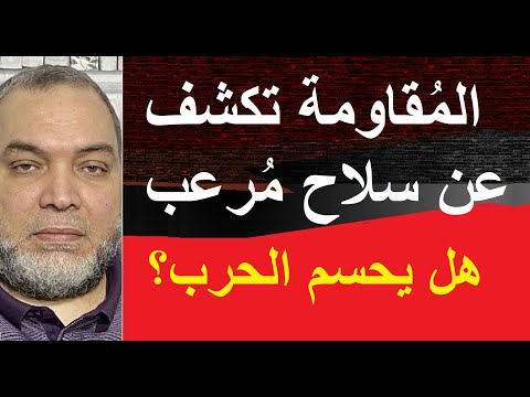 المُقاومة تكشف عن سلاح مُرعب جديد فهل يحسم المعركة؟
