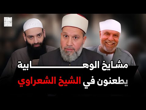 الدين حكر فقط على مشايخ الوهابية؟؟
