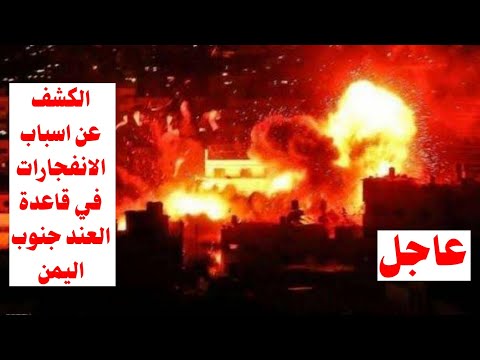 عاجل ورد الان انفجارات كبرى تهز قاعدة العند جنوب اليمن ومصادر تكشف الاسباب