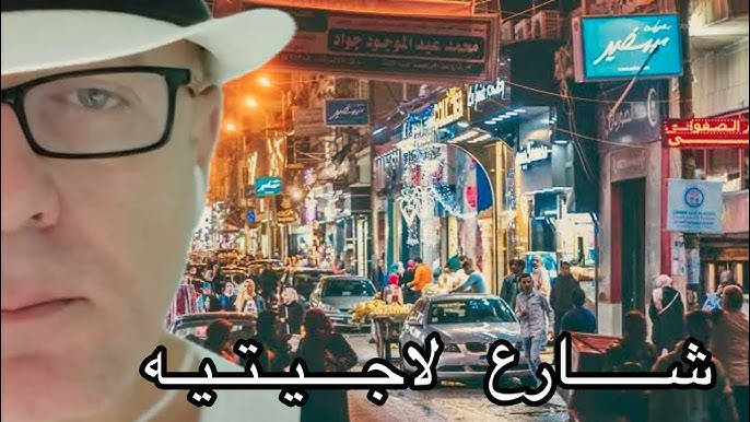 بدايتي .. طلعت منين .. شارع لاجيتيه اسكندريه ❤️