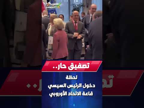 يوم أن وقفت أوروبا احترامًا لـ مصر..لحظة دخول السيسي قاعة الإتحاد الأوروبي!