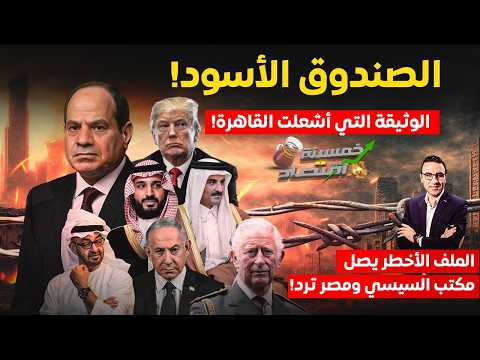 وثيقة أشـعـلت القاهرة ومصر ترد..الملف الأخطــر يصل مكتب السيسي..من يعبث بصفقة مصر؟!   #خمسينة_اقتصاد