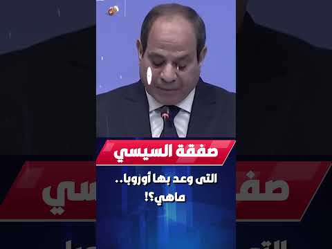 صفقة السيسي التي وعهد بها أوروبا..ماهي؟!