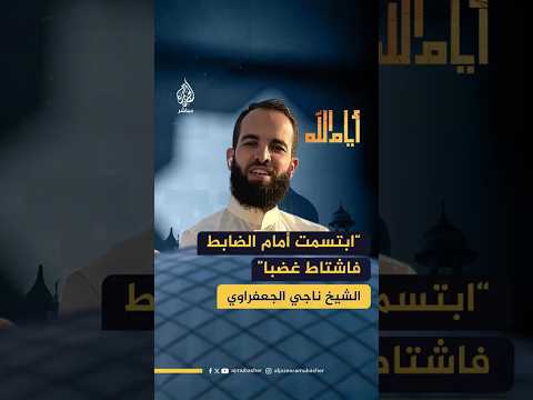 “ابتسمت أمام الضابط فاشتاط غضبا”