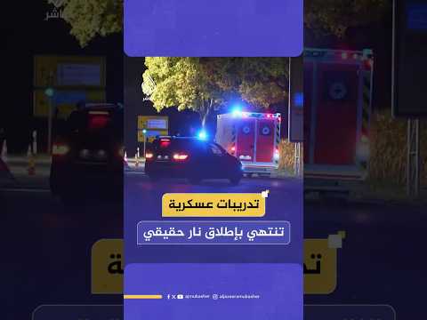 تدريبات عسكرية  تنتهي بإطلاق نار حقيقي