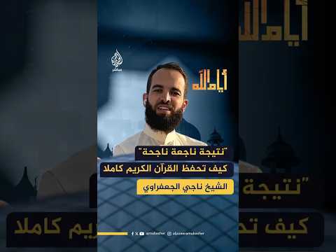 “نتيجة ناجعة ناجحة” كيف تحفظ القرآن الكريم كاملا
