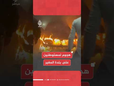 هجوم لمستوطنين على بلدة المغير