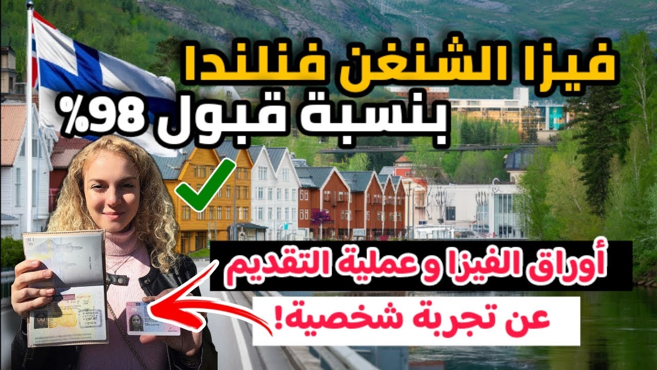 فيزا الشنغن فنلندا بنسبة القبول 98% | الاوراق المطلوبة و عملية التقديم عن تجربة شخصية| اسهل فيزا2025