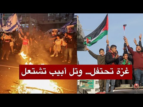 عاجل | إسرائيل تشتعل بعد توقيع وقف إطلاق النار في غزة | مشادات بالأيدي واتهامات لنتنياهو بالإستسلام