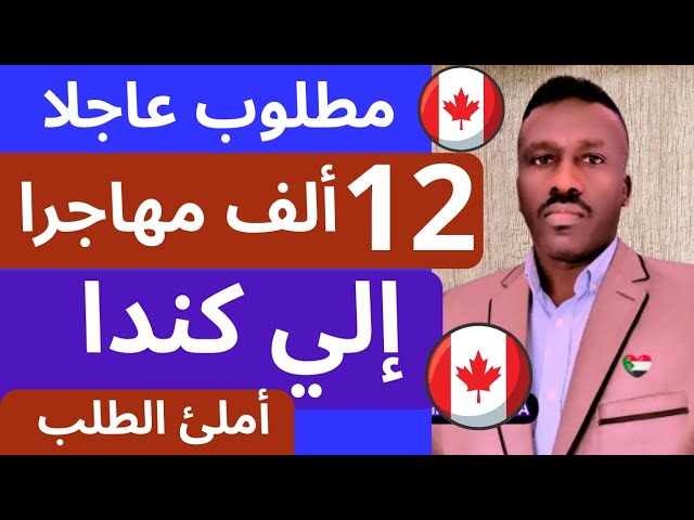 مطلوب 12 الف عمال مهاجرين الي كندا فورا