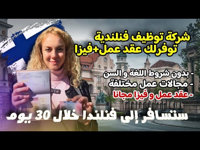 الهجرة الى فنلندا 2025 |وكالة توظيف توفر لك عقد عمل رسمي مع شركات كبرى | مطلوب عرب في كل المجالات