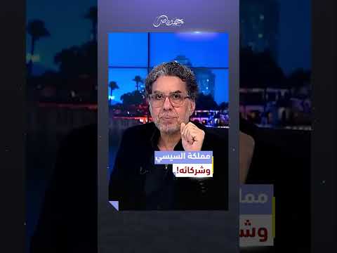 مصر تحولت لمملكة السيسي وشركائه! #محمد_ناصر #السيسي #حبيب_العادلي #ساركوزي #فرنسا