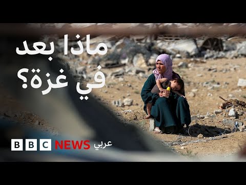 ما الذي سيحدث في غزة بعد وقف إطلاق النار؟