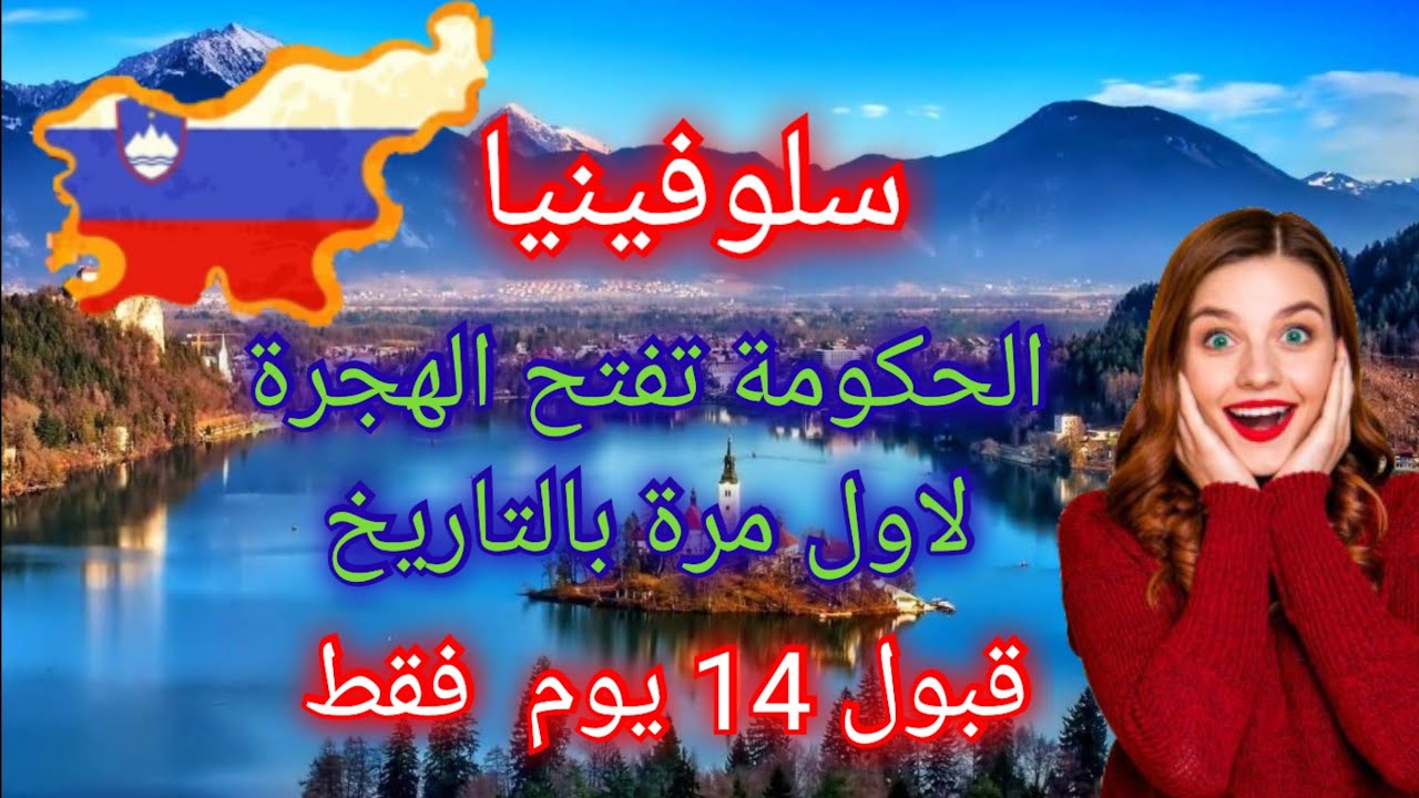 مفاجئة من عيار الثقيل سلوفينيا تفتح باب الهجرة بشروط سهلة