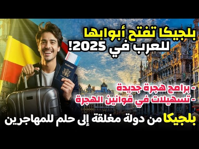 بلجيكا تفتح أبوابها للعرب في 2025|برامج جديدة وتسهيلات في قوانين الهجرة لجلب اليد العاملة|فرصتك الان