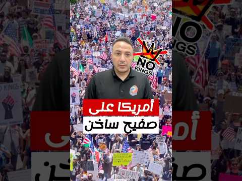 أمريكا تغلي! احتجاجات "لا ملوك" مرتقبة في أكثر من 1700 مدينة ضد ترامب