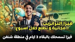 فيزا الترانزيت تسمحلك بالعيش في اوروبا او كندا 3 ايام|فيزا مجانية و تأخذها خلال اسبوع| طريقك للهجرة