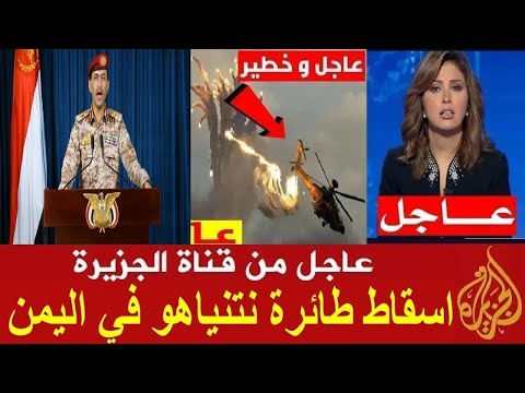 عاجل من قناة الجزيرة اسقاط طائرة نتنياهو في اليمن