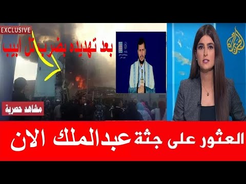 عاجل التلفزيون اليمني العثور علي جثة عبدالملك الحوثي قبل قليل