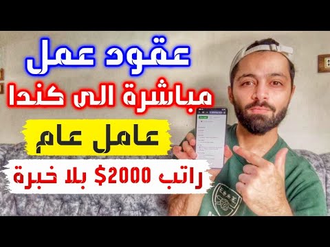 كيف بتدخل كندا خلال اسابيع فقط مضمونة 100‎%