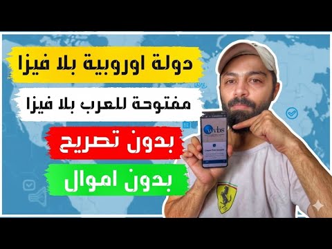 دولة في وسط اوروبا بلا فيزا للمواطنين العرب