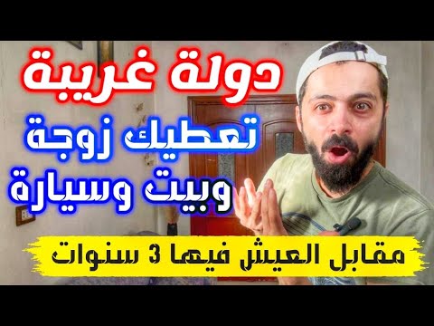 دولة بتعطيك بيت، سيارة، وراتب شهري… وما بدها منك ولا شي!! 😱