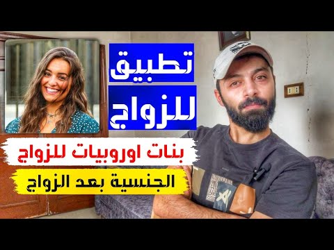 كيف بتلاقي بنت اوروبية عبر الانترنت مجانا