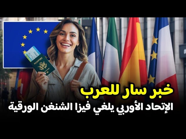 خبر سار للعرب: الاتحاد الأوروبي يُلغي فيزا شنغن الورقية ويُطلق النظام الإلكتروني الجدي