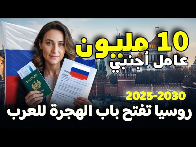 روسيا تستقطب 10 مليون عامل اجنبي بين 2025 حتى 2030 | مطلوب كل الاختصاصات | فرصتك للهجرة إلى روسيا