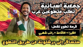 سافر إلى برشلونة الاسبانية عن طريق العمل التطوعي| شامل مصاريف السفر و الاقامة و فيزا التطوع