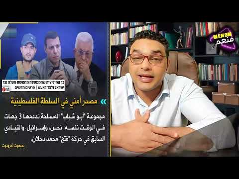 بالفيديو الامارات تدعم ياسر ابو شباب وابو مازن والدحلان