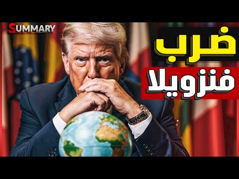 البحرية الأمريكية تحرك أكبر حاملة طائرات لشن حرب على فنزويلا