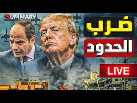 غدر عسكري | انفجار علي الحدود المصرية | نهاية ترامب | القنبلة النووية السعودية | فضيحة ألمانيا