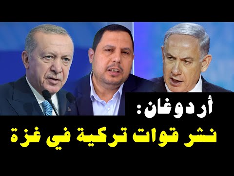 أردوغان  نشر قوات تركية في غزة