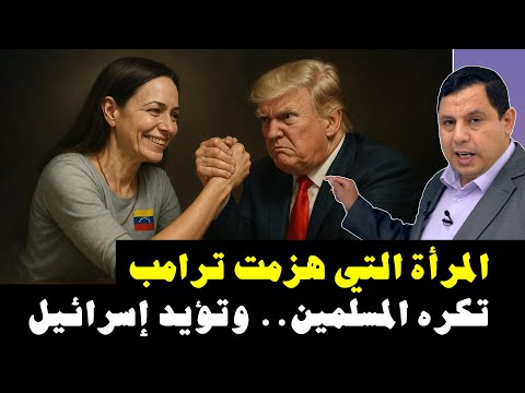 المرأة التي هزمت ترامب  تكره المسلمين  .. وتؤيد إسرائيل