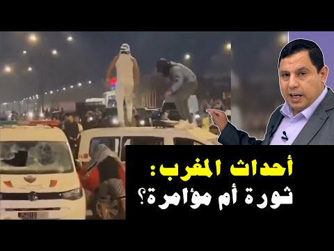 أحداث المغرب : ثورة أم مؤامرة باطنية؟