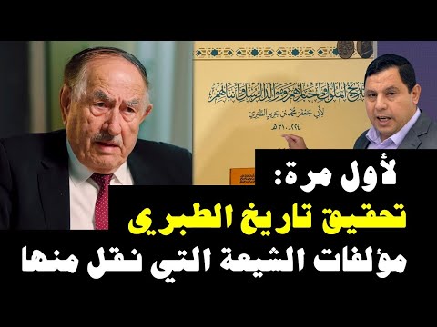 لأول مرة تحقيق تاريخ الطبري من مؤرخ مسلم د.  بشار عواد معروف