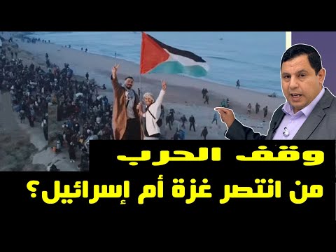 وقف الحرب من انتصر غزة أم إسرائيل؟